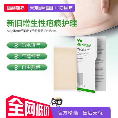 【自营】Mepiform美皮护术后疤痕凝胶修复淡化大规格疤痕贴礼品装
