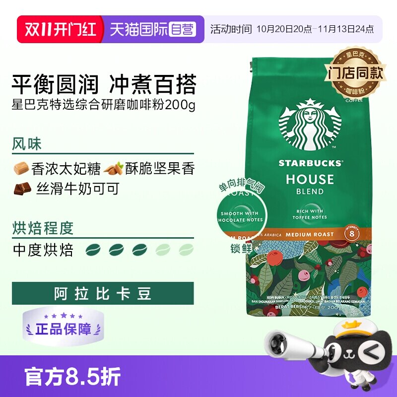 【自营】星巴克咖啡粉中度烘焙特选综合阿拉比卡咖啡200g研磨现磨