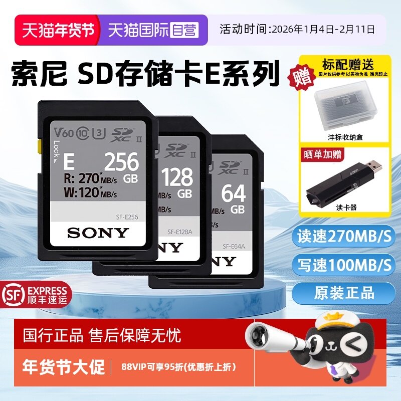 【自营】索尼64GB SD存储卡E系列U3V30读速高达270MB/s相机内存卡