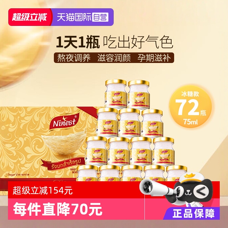 【自营】Ninest南御品冰糖燕窝即食正品孕妇营养滋补品75ml*72瓶