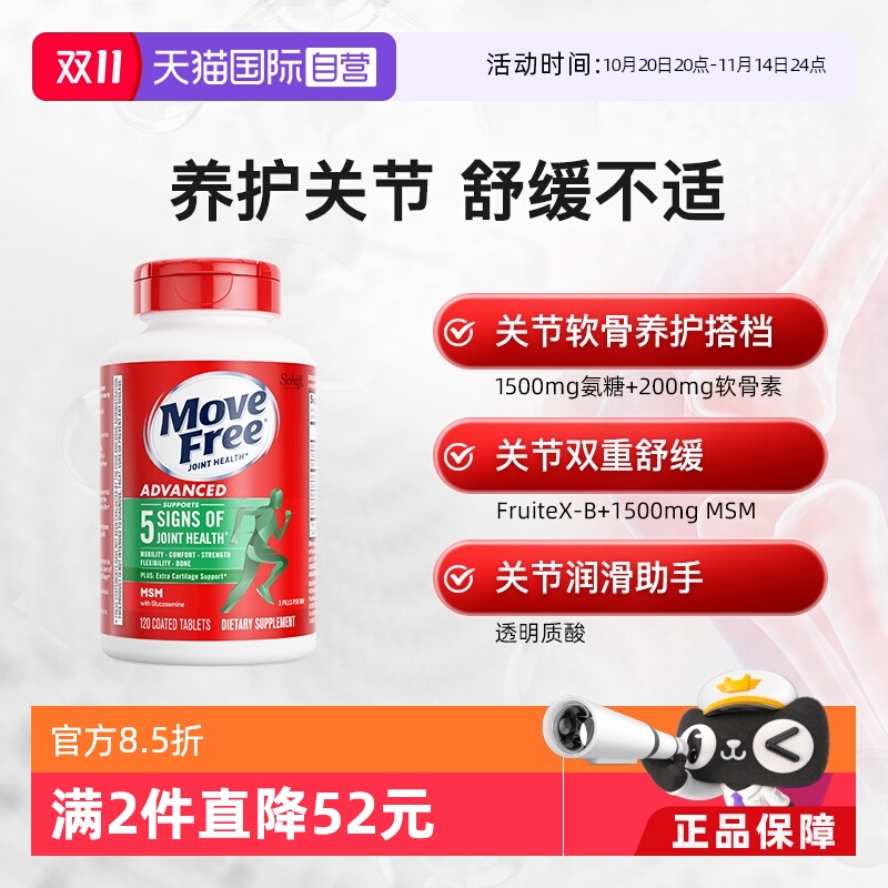 MoveFree软骨素加钙氨糖