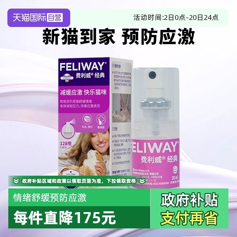 猫用费利威FELIWAY情绪管理