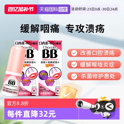 【自营】ChocolaBB口腔溃疡喉咙炎喷雾*2瓶咽喉不适肿胀口角内炎