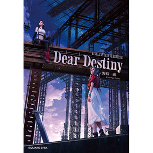 【自营】预售 日版轻小说 最终幻想7 重生 Dear Destiny 官方小说 FINAL FANTASY VII REBIRTH スクウェア・エニックス 日文原版