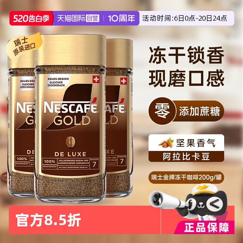【自营】雀巢进口瑞士金牌冻干浓醇速溶黑咖啡提神无糖200g*3瓶装