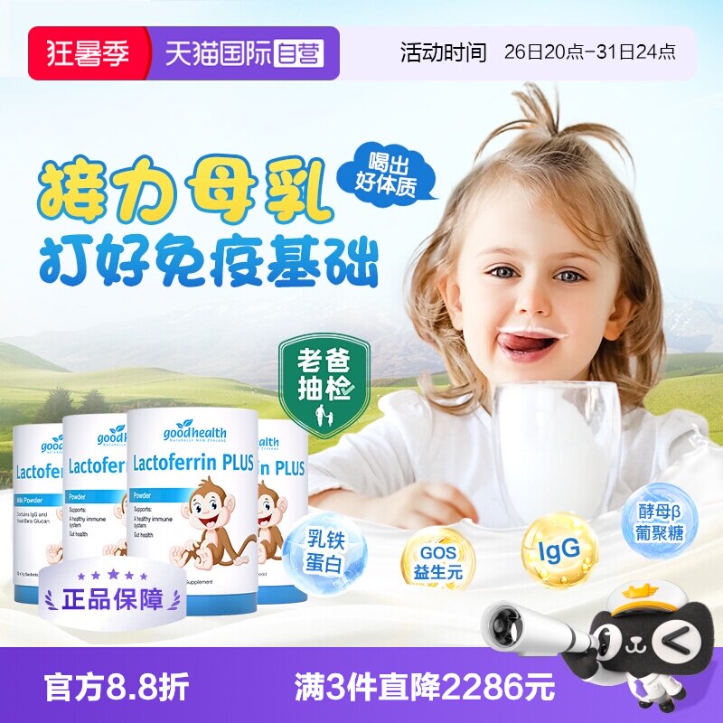 goodhealth乳铁蛋白4罐小猴子