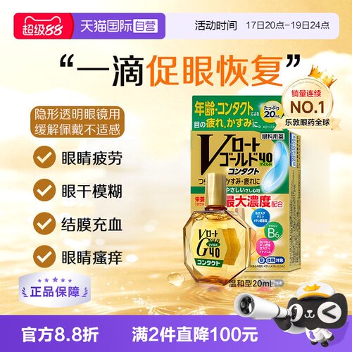 【自营】日本乐敦Gold40营养型滴眼液20ml隐形适用眼药水温和款