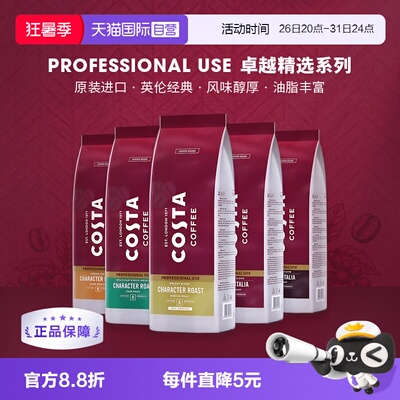 【自营】COSTA咖世家原装进口阿拉比卡咖啡豆意式拼配中烘深烘1kg