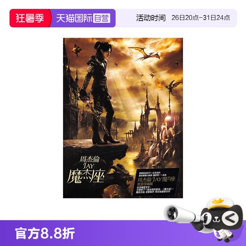 【自营】台版 JAY周杰伦实体专辑 魔杰座 CD+DVD+歌词本 环球唱片