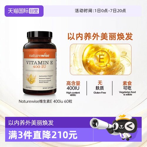 naturewise维生素E助力皮肤健康