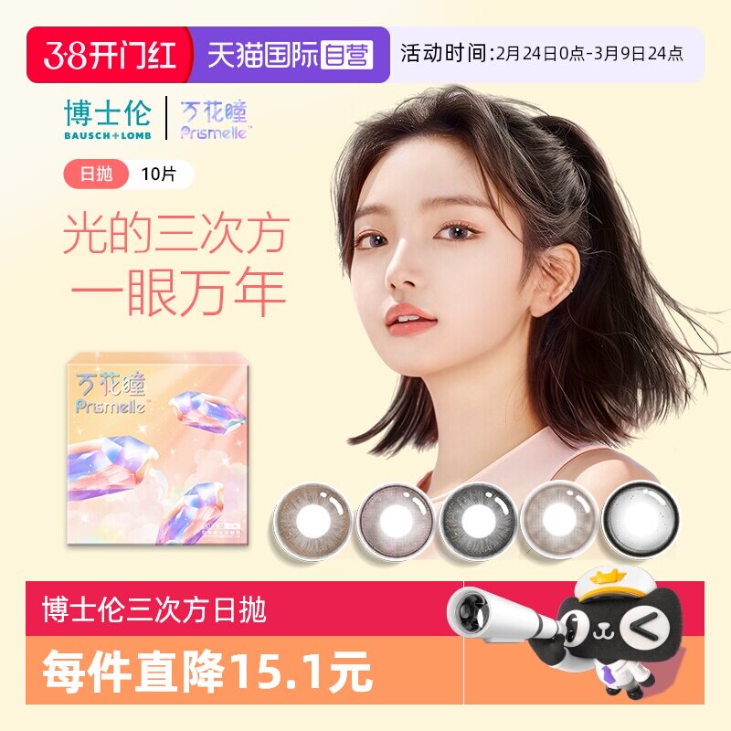 【自营】博士伦万花瞳光的三次方日抛10片网红美瞳女彩色隐形眼镜
