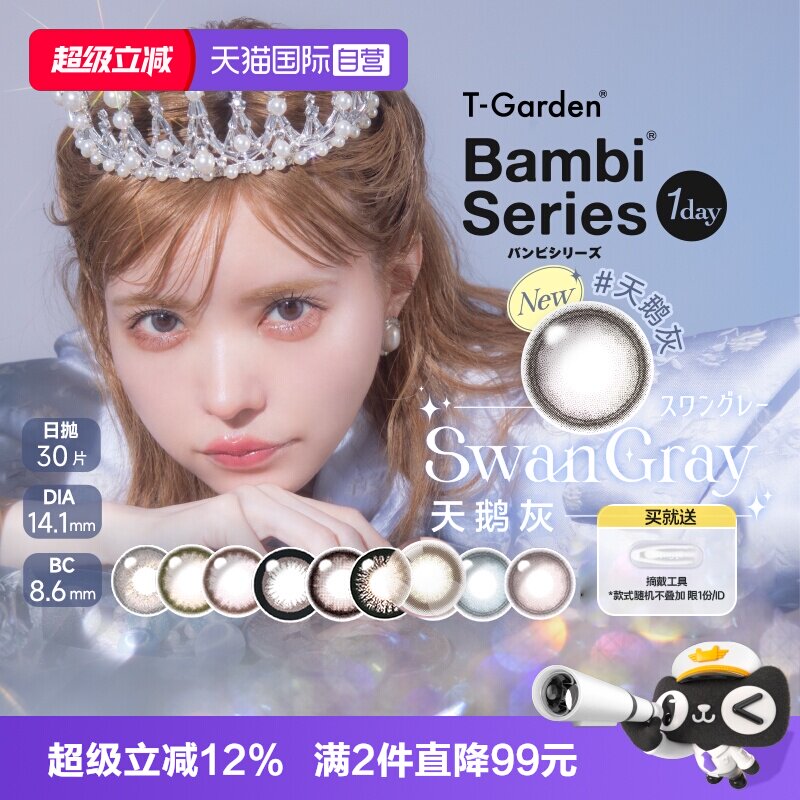 【自营】日本T-Garden美瞳Bambi小粉盒日抛30片彩色隐形眼镜正品