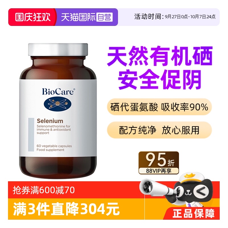 【自营】BIOCARE贝欧科自然有机补硒胶囊60粒/瓶免疫力UP