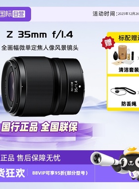 【自营】Nikon尼康尼克尔Z 35mmf/1.4全画幅微单定焦人像风景镜头