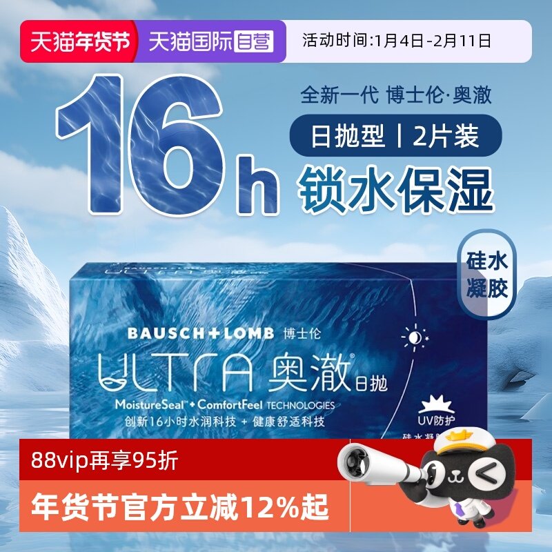 【自营】博士伦奥澈ULTRA硅水凝胶日抛隐形近视眼镜2片装透明进口,隐形眼镜/护理液,国际隐形眼镜,淘宝优惠券,粉丝福利购,淘宝优惠卷