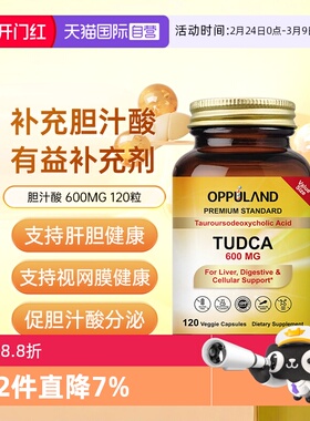 【自营】OPPULAND胆酸高浓度胆酸盐600MG胶囊胆汁酸盐补充剂熬夜