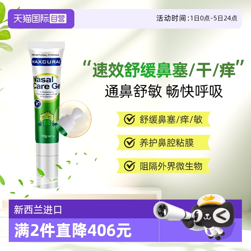MAXCURA海外膳食鼻通膏原装进口