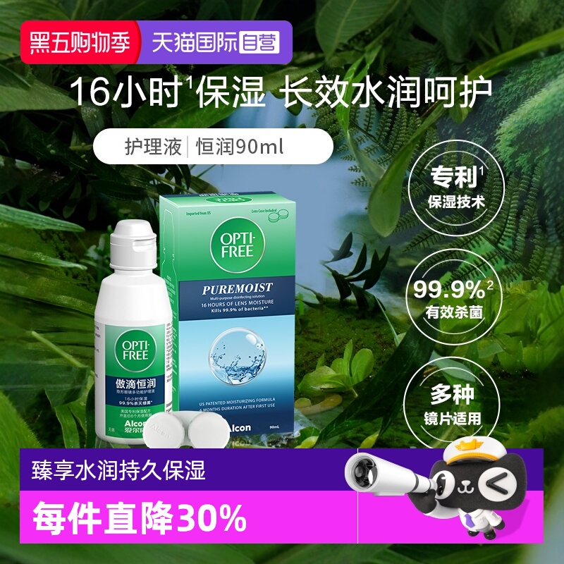 【自营】爱尔康美瞳隐形眼镜护理液第三代恒润90mlG保湿
