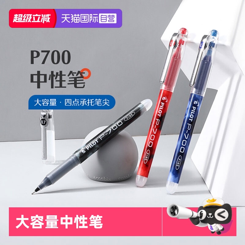 PILOT/百乐P700中性笔