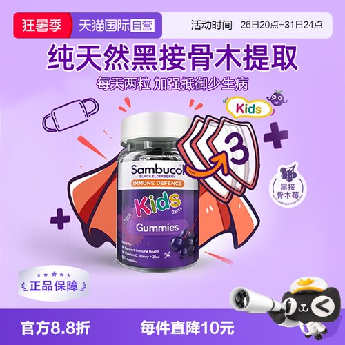 SAMBUCOL维生素C小黑免疫力补锌