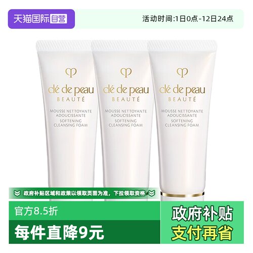 【自营】CPB/肌肤之钥洗面奶净采洁面膏湿润型20ml*3温和清洁保湿