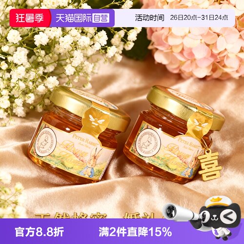 【自营】比得兔百花蜂蜜伴手礼天然蜂蜜礼盒装喜蜜蜜糖伴娘伴手礼