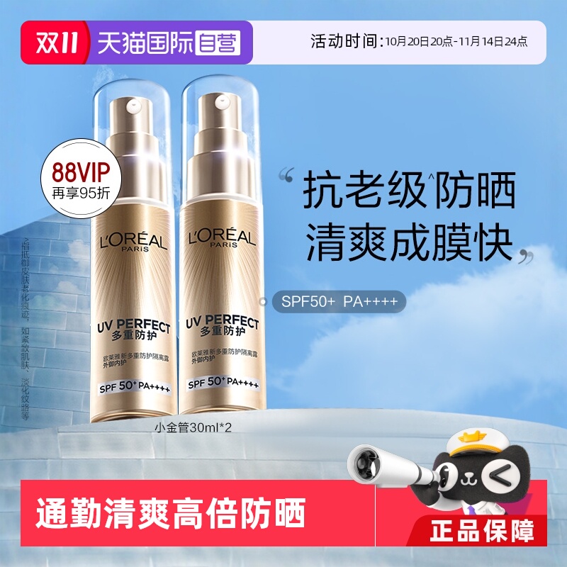 【自营】欧莱雅防晒小金管双支面部身体防晒霜女保湿隔离乳SPF50