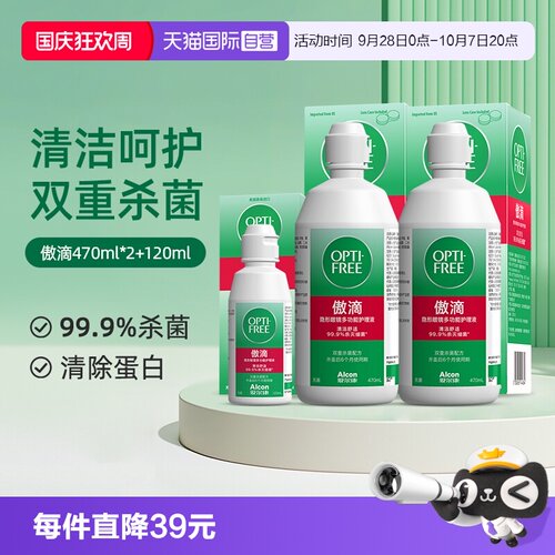 【自营】爱尔康傲滴隐形近视眼镜美瞳清洗护理液470*2+120ml