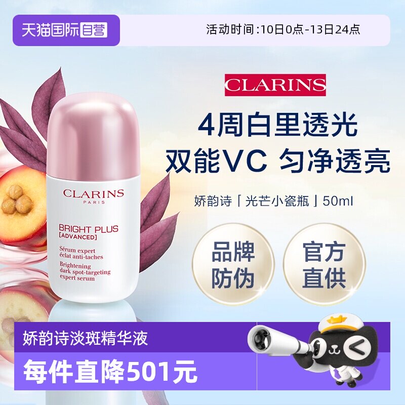 【自营】官方直供 娇韵诗光芒小瓷瓶淡斑精华液50ml（品牌防伪） - 天猫国际自营全球超级店出品