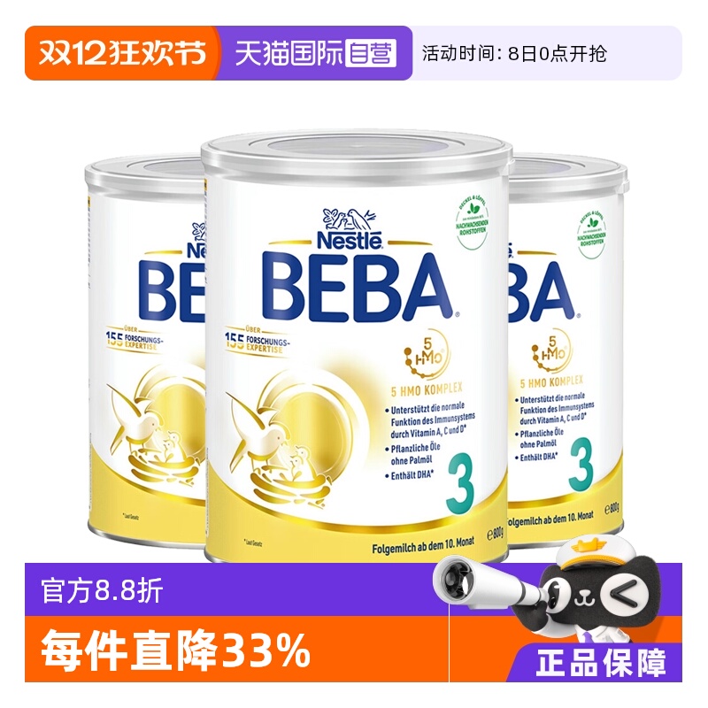 【自营】德国雀巢BEBA贝巴5种HMO高端婴幼儿奶粉铂金版3段*3罐