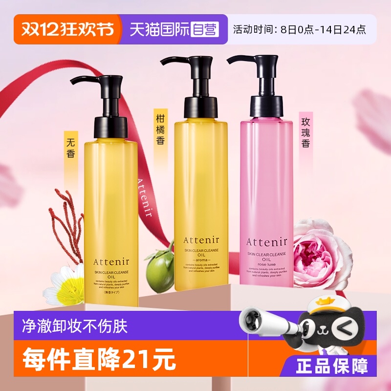 自营温和卸妆油ATTENIR