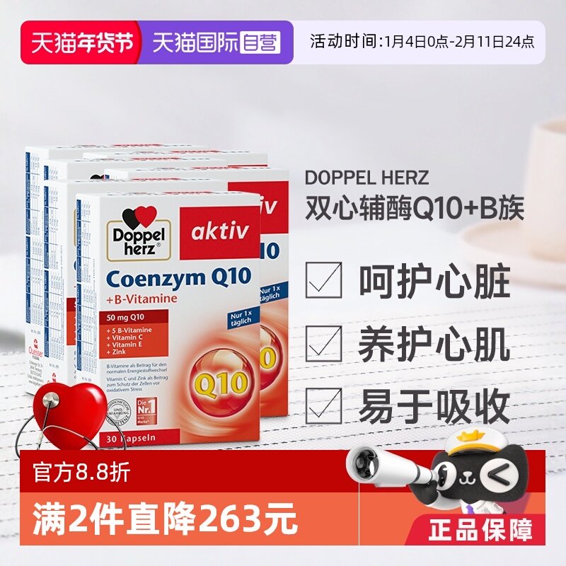 【自营】德国进口双心中老年心脑男女性q辅酶Q10软胶囊保护心脏*6,保健食品/膳食营养补充食品,泛醇/泛醌/辅酶Q10,淘宝优惠券,粉丝福利购,淘宝优惠卷