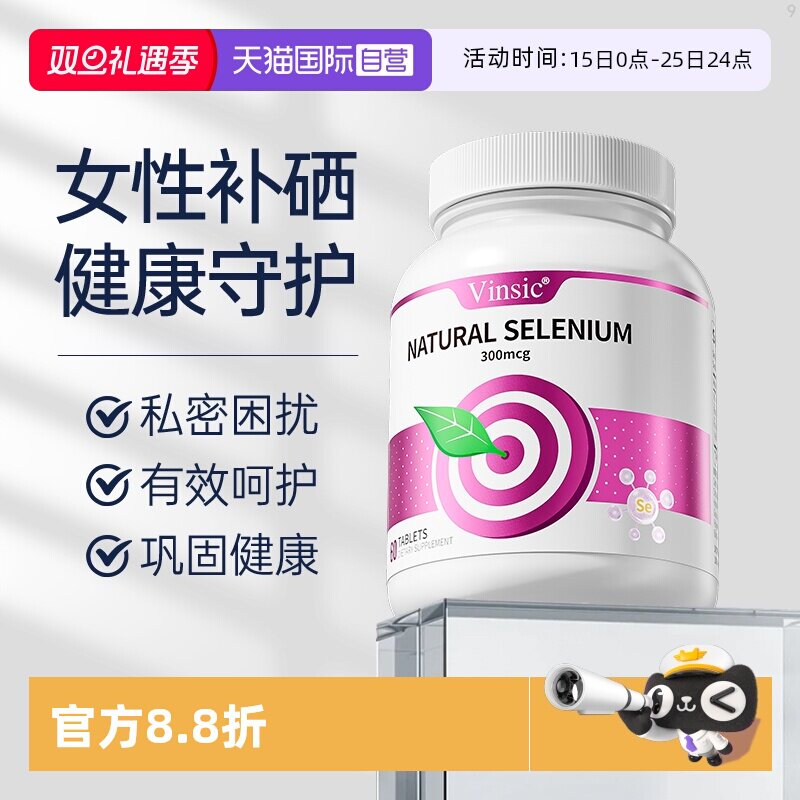 Vinsic自营女性硒片呵护健康