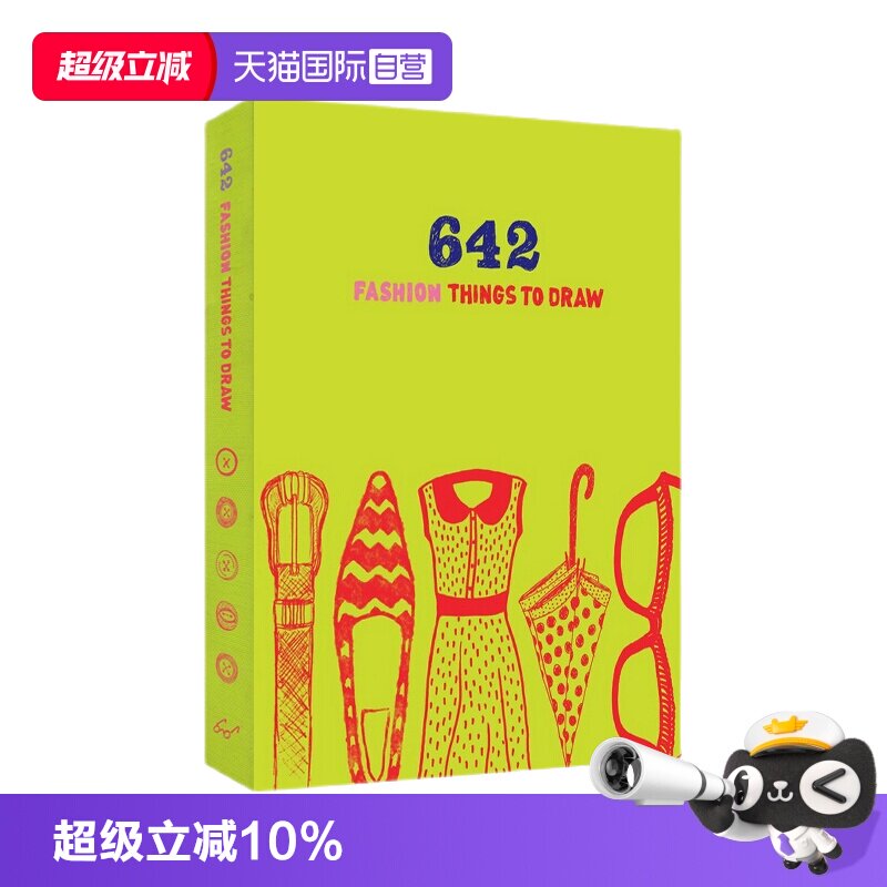 【自营】英文原版 642 Fashion Things to Draw 642幅可画的画 怎么画都行 时尚爱好者涂鸦日记 艺术创意冒险书 DIY画册