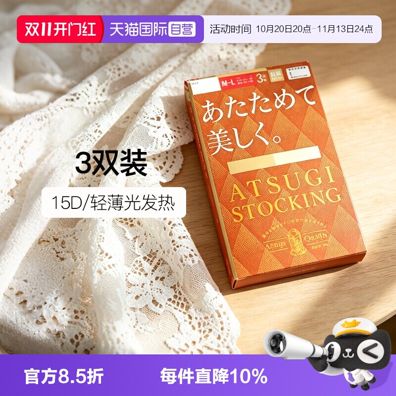 【自营】ATSUGI/厚木光发热袜3双装15D肤色丝袜光腿神器连裤袜温