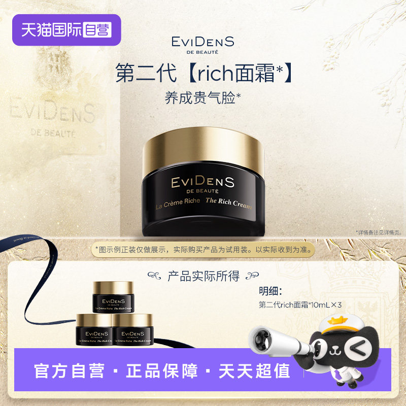 【自营】EVIDENS伊菲丹三重胶原抗皱Rich二代面霜10ml*3 保湿修护