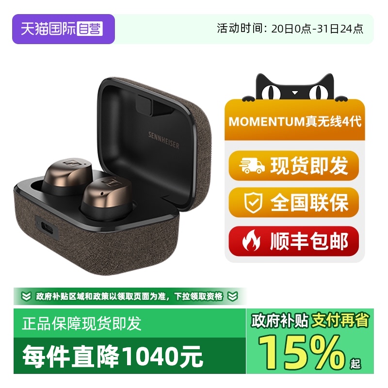 【自营】森海塞尔MOMENTUM真无线4自适应降噪入耳式蓝牙耳机无线