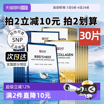 【自营】SNP海洋燕窝精华面膜补水保湿提亮30片熬夜贴片面膜男女