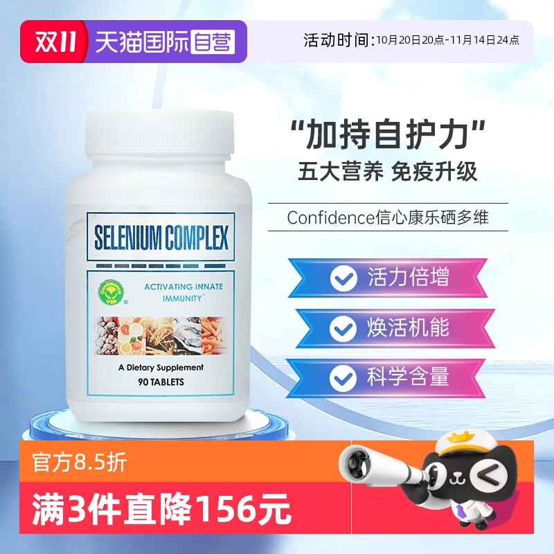 自营信心药业硒多维90片/瓶