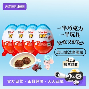 4颗 进口健达奇趣蛋儿童零食玩具男款 代可可脂 自营