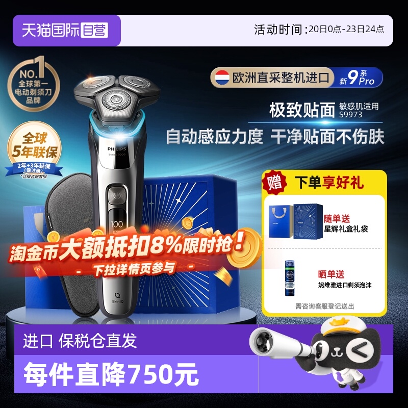 飞利浦电动剃须刀高端礼物S9973