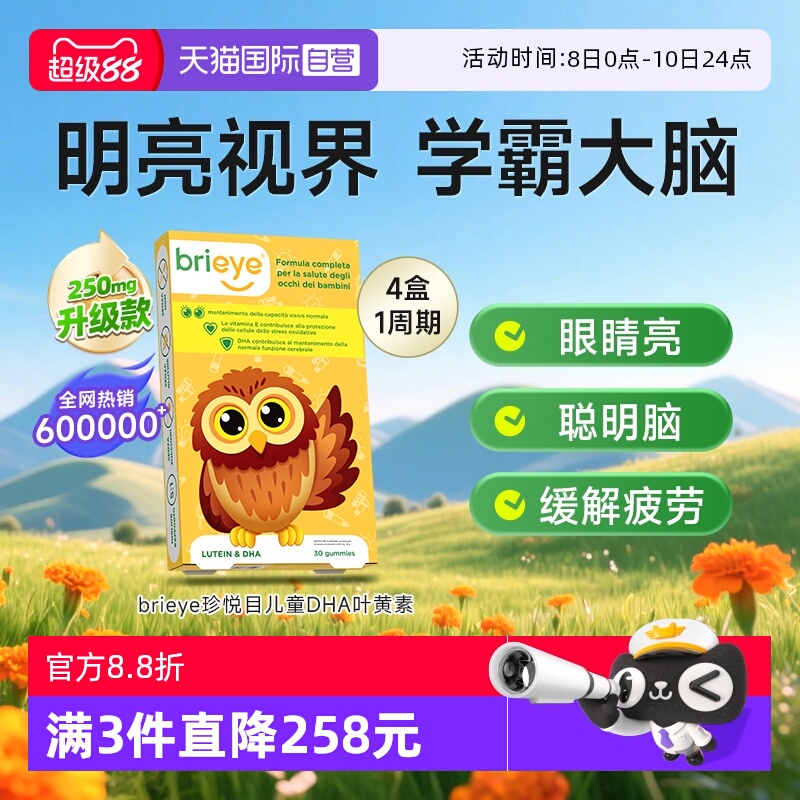【自营】brieye珍悦目眼脑宝儿童dha专利叶黄素青少年鱼油视力