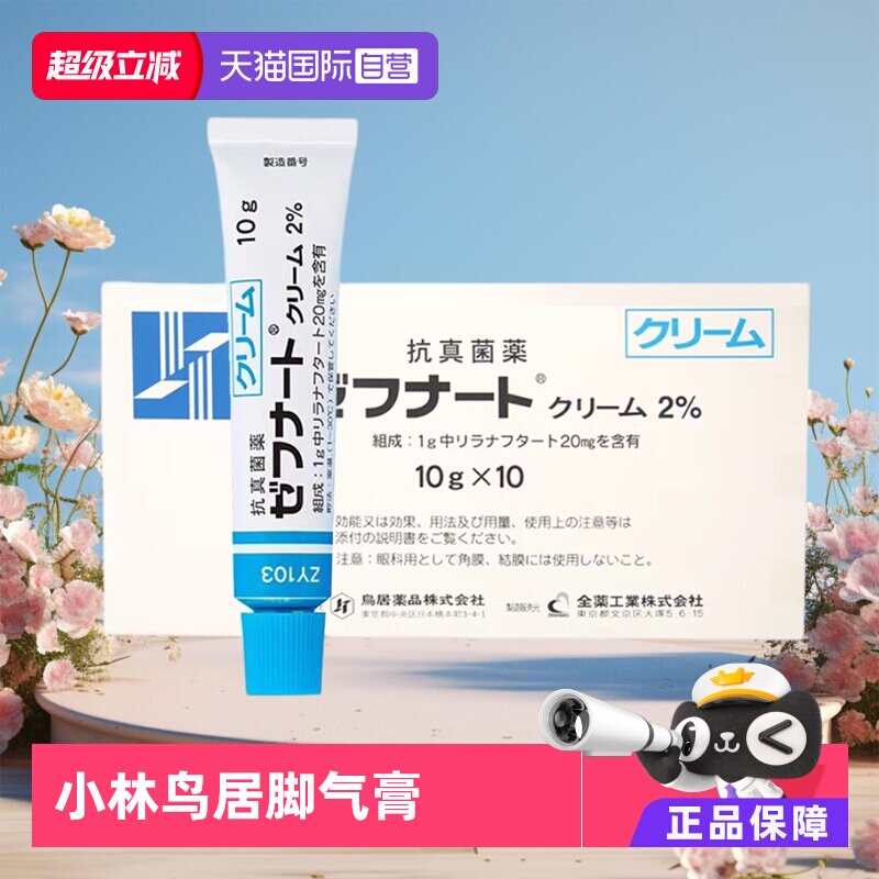 【自营】日本小林脚气膏10支脚臭真菌脚气鸟居制药抗真菌脚气膏