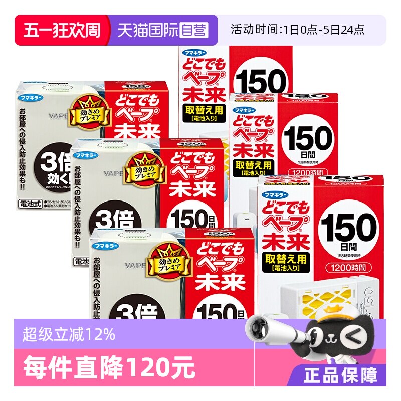 【自营】VAPE本土版未来日本电池电子驱蚊器150日本体/替换芯*3