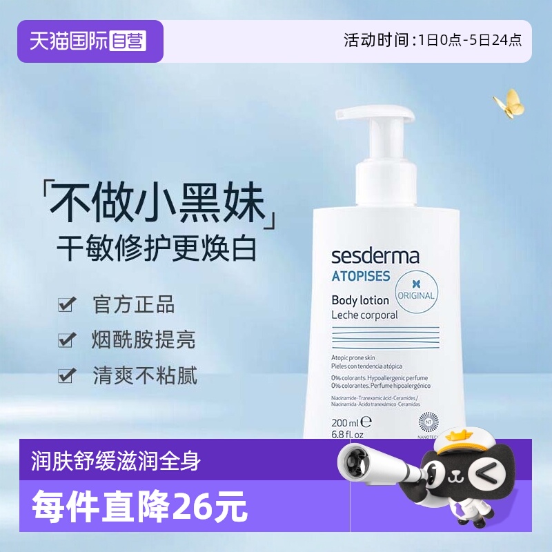sesderma滋养焕白身体乳200ml