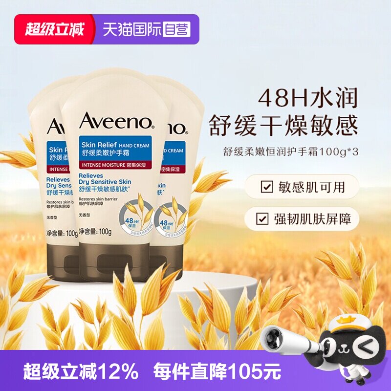 【自营】Aveeno/艾惟诺成人舒缓柔嫩护手霜润肤乳滋润保湿100g*3