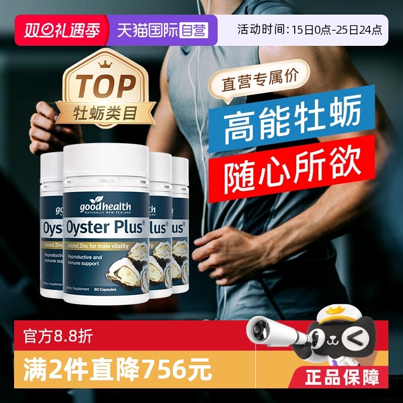 【自营】goodhealth牡蛎精华牡蛎片补锌片肾精氨酸锌镁滋补4瓶