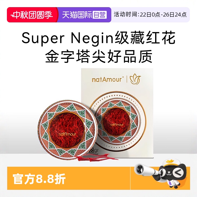 natAmour塔慕伊朗藏红花正品特级