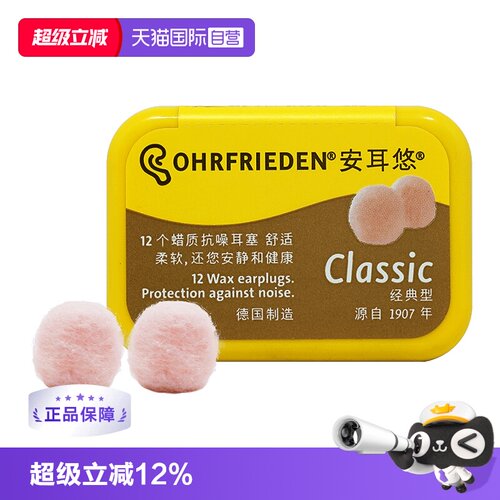 德国Ohrfrieden蜡丸降噪