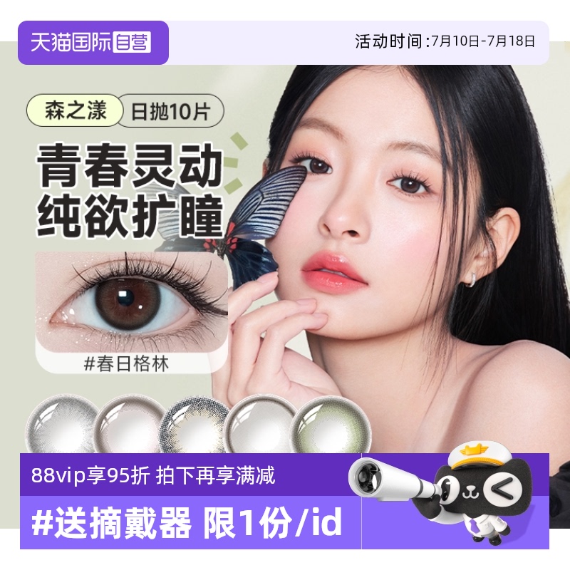 【自营】晶硕森之漾美瞳三明治日抛10片装大小直径彩色隐形眼镜女